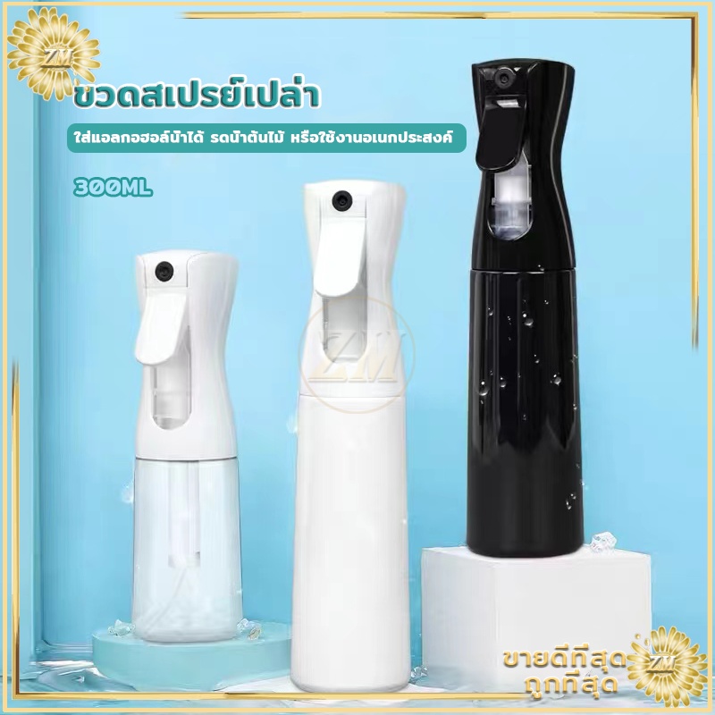 ขวดสเปรย์เปล่า 300ML ใส่แอลกอฮอล์ แบบพกพา พร้อมหัวฉีดแรงดันสูง ลดการกดบ่อย ประหยัดแรงในการกด