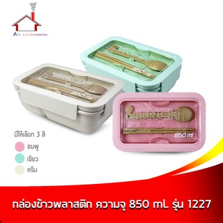 กล่องข้าว กล่องบรรจุอาหาร พลาสติก ความจุ 850 มล. รุ่น 1227 - มี 3 สี (ราคาต่อ 1 ชิ้น - เลือกขนาดได้เลยค่ะ)