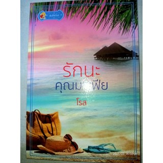 รักนะคุณมาเฟีย - โรส (หนังสือมือหนึ่ง นอกซีล)