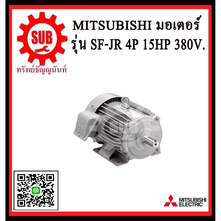 Mitsubishi มอเตอร์ไฟฟ้า 15 แรงม้า 380 โวลท์ Three Phase Motor ยี่ห้อ มิตซูบิชิ model SF - JR 15 hp  SF-JR15hp   SF - JR1
