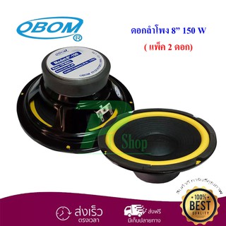 🚚✔(พร้อมส่ง) OBOM ดอกลำโพง8นิ้ว ขอบอ่อน 150วัตต์ 8 Ohms OBOM 8-100Y แพ็ค1-4 ดอก