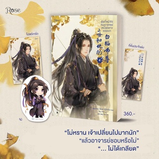 หนังสือนิยายวาย ฮัสกี้หน้าโง่กับอาจารย์เหมียวขาวของเขา เล่ม 4 : โร่วเปาปู้ชือโร่ว : Rose