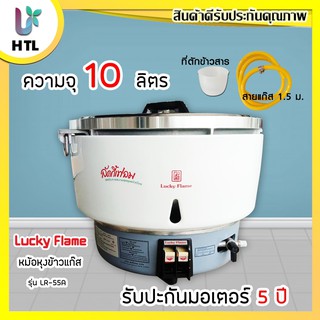 🎃พร้อมส่ง🎃 LUCKY FLAME หม้อหุงข้าวแก๊ส 10 ลิตร ระบบอัตโนมัติ รุ่น LR-55A