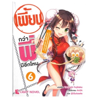 DEXPRESS หนังสือนิยาย เพี้ยนกว่าพี่มีอีกมั้ย เล่ม 6