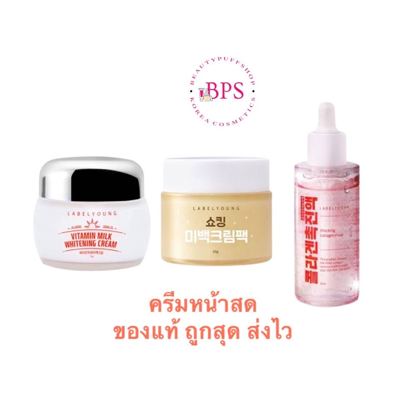 (สั่งในไลฟ์ลด50%) ล๊อตใหม่ล่าสุด ครีมหน้าสด LABELYOUNG vitamin milk whitening cream 55g.