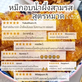 หมึกชุปน้ำจิ้ม น้ำจิ้มสามรส สูตรหมาดน้ำจิ้ม10% ปลาหมึก หมึกสามรส หมึกน้ำจิ้ม หมึกเชื่อม สูตรหมาดน้ำจิ้มน้อย เน้นเนื้อ90%
