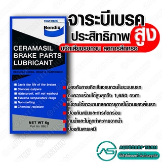 BENDIX จาระบีเบรค 1 ซอง ขนาดบรรจุ 6 กรัม จารบี GREASE จาระบีทางลูกยางเบรค จาระบีระบบเบรค