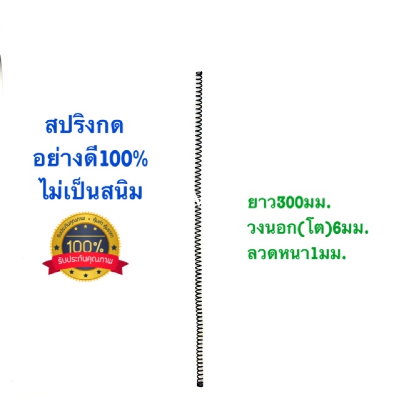 สปริงกด สปริงดัดแปลง สปริงDIY สปริง ยาว300mm x วงนอก6mm x ลวดหนา1mm