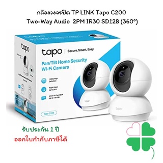 กล้องวงจรปิดTP LINK Tapo C200 Two-Way Audio  2PM IR30 SD128 ห่อบับเบิ้ล