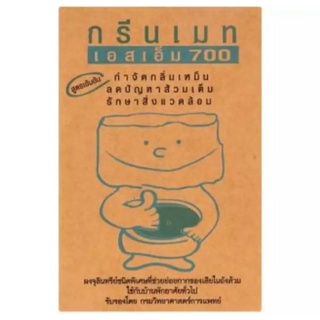 Greenmate กรีนเมท SM 700 จุลินทรีย์ใส่โถสุขภัณฑ์ 150 g. ผลิต 020665