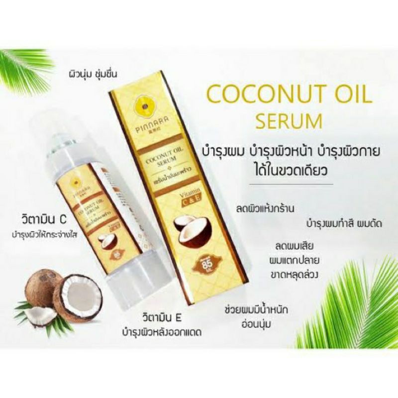 เซรั่มน้ำมันมะพร้าวพิณนารา.. หัวปั้ม ใช้สะดวก หอม essential oil ไม่หืนมะพร้าว ซึมไว ไม่ทิ้งความมัน