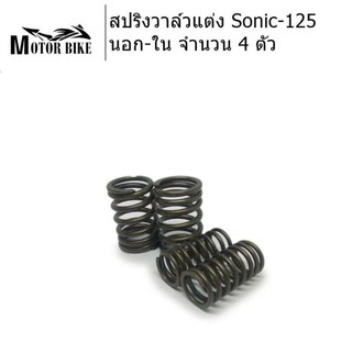 [โค้ดMOTO372ลดซ้ำ15%]สปริงวาล์วแต่ง Sonic-125 อย่างดี เกรดแข่งขัน  นอก-ใน จำนวน 4 ตัว