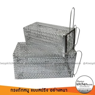 กรงดักหนู กรงจับหนู ที่ดักหนู แบบสปิง อย่างดี กรงหนา มี 2 ขนาด ปกติ,ใหญ่