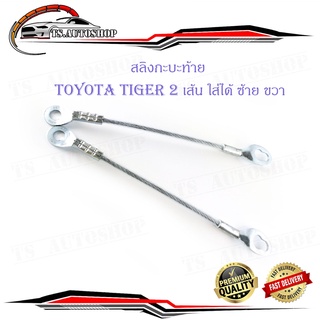 สลิงฝาท้าย toyota tiger ลวดขนาด 5 มิล 15 นิ้ว 2 เส้น ซ้าย ขวา