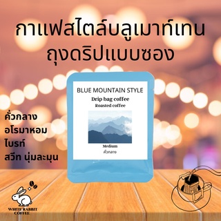 กาแฟดริปแบบซอง กาแฟBlue Mountain Style Drip Bag Coffee ดริปกาแฟ กาแฟดริป