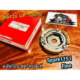 แท้ 1FP-E6620-00 คลัชก้อน SPARK115i spark 115 i Finn คลัชแรงเหวี่ยง ชุดใหญ่ คลัช3ก้อน แท้ๆ 100%