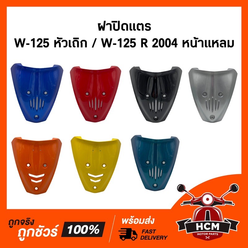แท้ศูนย์ ฝาปิดแตร WAVE125 S หัวล้าน / WAVE125 R 2004 / เวฟ125 หัวล้าน / เวฟ125R 2004 หน้าแหลม + ธรรมดา 64500-KPH-690