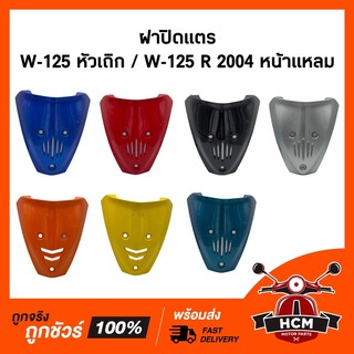 แท้ศูนย์ 💯 ฝาปิดแตร WAVE125 S หัวล้าน / WAVE125 R 2004 / เวฟ125 หัวล้าน / เวฟ125R 2004 หน้าแหลม + ธรรมดา 64500-KPH-690