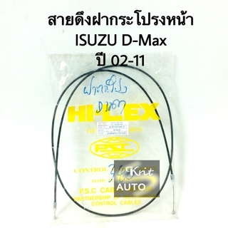 สายดึงฝากระโปรงหน้า ISUZU D-Max