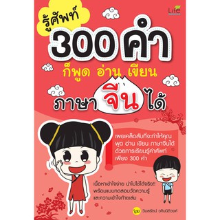 Life Balance : หนังสือ รู้ศัพท์ 300 คำก็พูด อ่าน เขียน ภาษาจีนได้ 9786163810274 ﻿(Life Balance)