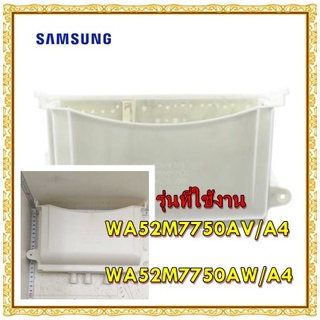 อะไหล่ของแท้/ที่ใส่ผงซักฟอกเครื่องซักผ้าซัมซุง/Samsung/DC97-19312B/Body Detergent/WA52M7750AV/A4/WA52M7750AW/A4