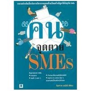 คน จุดตาย SMEs    ผู้เขียน  ไพศาล เตมีย์   จำหน่ายโดย  ผู้ช่วยศาสตราจารย์ สุชาติ สุภาพ