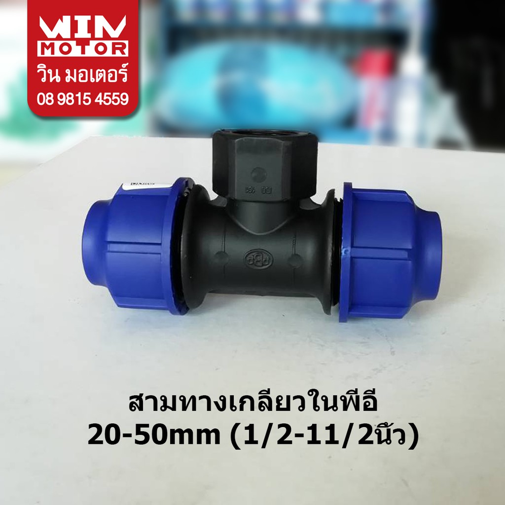 สามทางเกลียวใน พีอี สำหรับท่อพีอี PE ระบบCompression ทนแรงดัน10bars ขนาด 20-50mm(1/2-11/2นิ้ว)