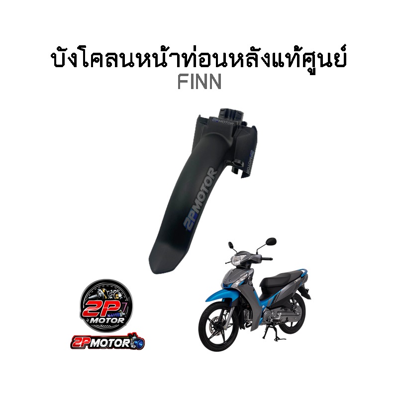 บังโคลนหน้าท่อนหลังแท้ศูนย์ YAMAHA FINN รหัสสินค้า B6F-F1556-00
