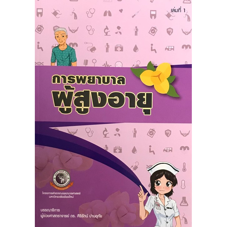 Chulabook(ศูนย์หนังสือจุฬาฯ) | การพยาบาลผู้สูงอายุ เล่ม 1