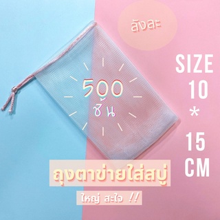 ตาข่ายตีฟอง ตาข่ายตีฟองหนา 2 ชั้น ถุงตาข่ายตีฟอง ถุงตีฟอง ถุงตีฟองสบู่ Size 10*15 cm (ใหญ่ สะใจ) ‼️ ลังละ 500 ชิ้น ‼️