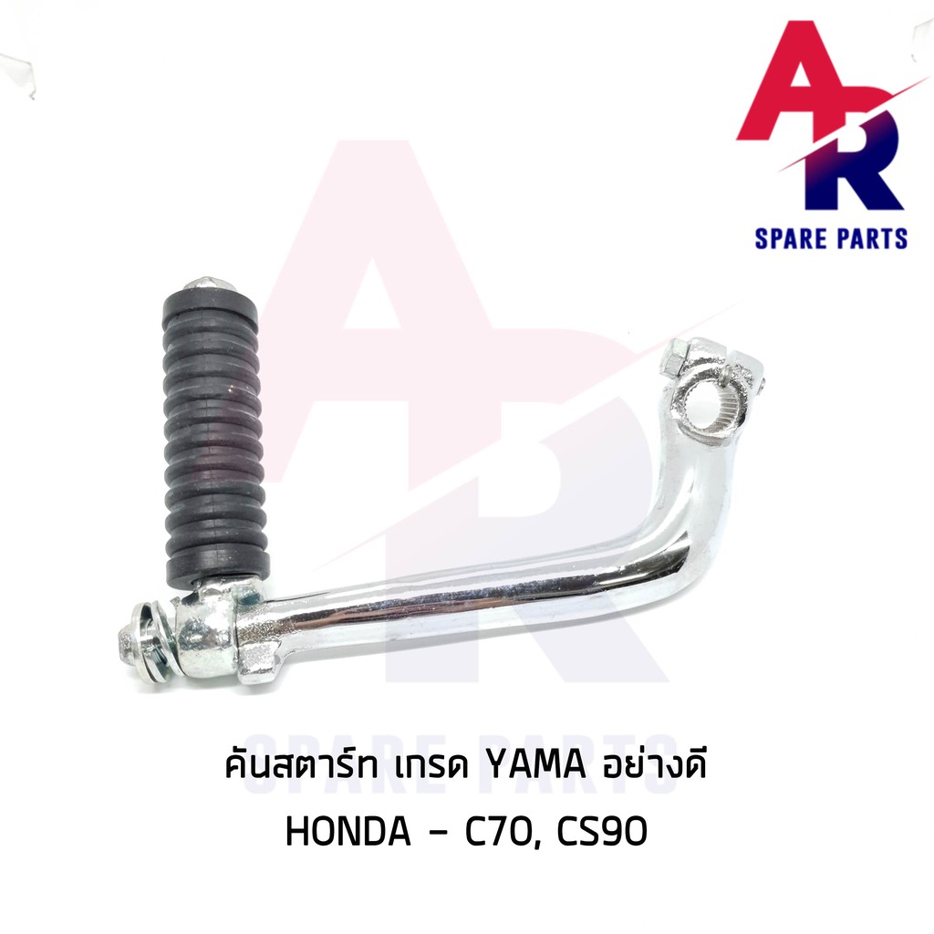 ลดราคา (ติดตามลด 200 บาท) คันสตาร์ท HONDA - C70 CS90 เกรด YAMASHITA อย่างดี ทนทาน #ค้นหาเพิ่มเติม ชุดซ่อมคาบู YAMAHA ชุดซ่อมคาบู HONDA ข้อเหวี่ยง YAMAHA สวิทกุญแจ PCX150