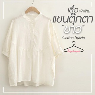 Supichanandเสื้อผ้าฝ้าย เสื้อผ้าฝ้ายแขนตุ๊ก จีบรอบๆ เสื้อแขนสั้น เสื้อผ้าฝ้ายผู้หญิง Cotton trousers สีขาว