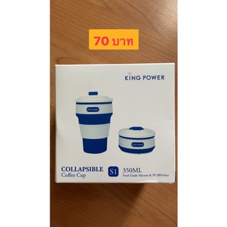 แก้วใส่น้ำพับได้ จาก king power