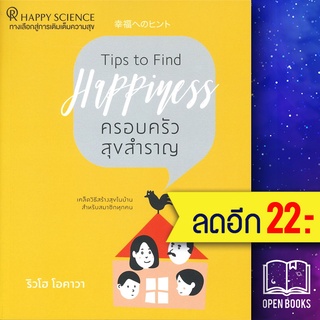 ครอบครัวสุขสำราญ | Happy Science ริวโฮ โอคาวา