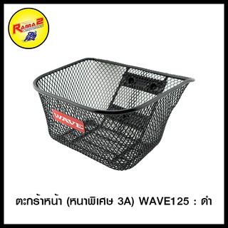 ตะกร้าหน้า (หนาพิเศษ 3A) WAVE125 / WAVE-125i ปี 2007 / SMASH-JUNIOR BEST-125 สีดำ