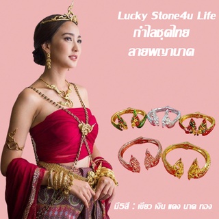 กำไลชุดไทย ลายพญานาค กำไลข้อมือพญานาคลงยา เครื่องประดับชุดไทย By Lucky Stone4u Life