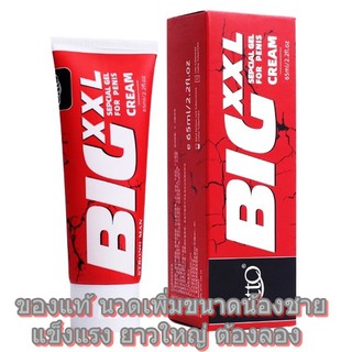 BIG CREAM XXL 65 ml. ครีมนวดเพิ่มขนาดน้องชาย สำหรับสุภาพบุรุษ แข็งแรง ยาวใหญ่ ช่วยเพิ่มขนาดได้จริง(แถมวิธีนวดให้ด้วย)