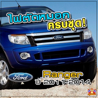 FORD Ranger ปี 2011-2014 ไฟตัดหมอก ยี่ห้อ INIFINITE ไฟสปอร์ตไลท์ ครบชุด โคมใส (สีชุบ)