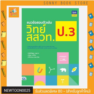 A-หนังสือ แนวข้อสอบติวเข้มวิทย์ สสวท. ป.3