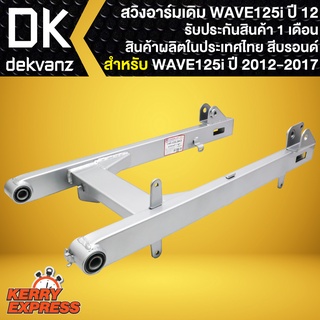 ตะเกียบหลังเดิมWAVE125i สวิงอาร์มเดิม สำหรับ WAVE125i ปลาวาฬ ปี 2012-2017 สวิงอาร์มอย่างดี รับประกันสินค้า 1 เดือน