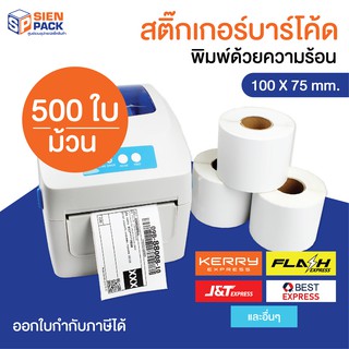 สติ๊กเกอร์ใบปะหน้า 100x75 (500 แผ่น) / ใบปะหน้าพัสดุ / Thermal paper