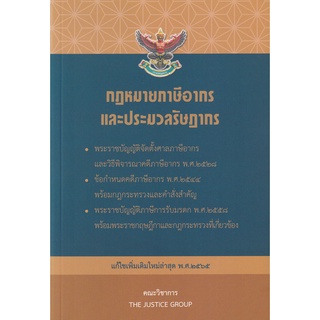 (C111) กฎหมายภาษีอากร และ ประมวลรัษฎากร (แก้ไขเพิ่มเติมใหม่ล่าสุด พ.ศ. 2565) 9786162605055