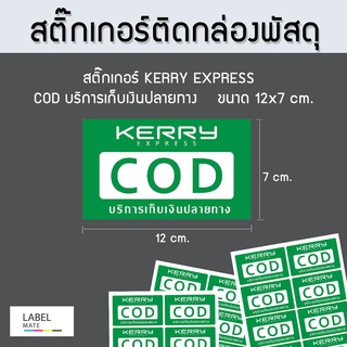 สติ๊กเกอร์ติดกล่องพัสดุ 📦 พิมพ์คำว่า " Kerry Express COD บริการเก็บเงินปลายทาง "