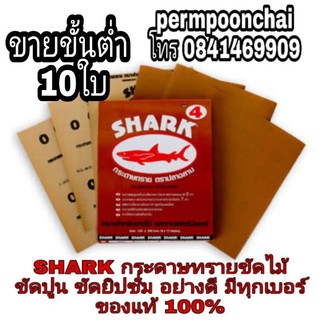 SHARK กระดาษทรายขัดไม้ ยิปซั่ม ผนังปูนอย่างดี