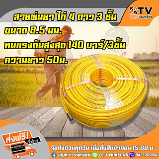 สายพ่นยา ไก่ 4 ดาว 3 ชั้น ขนาด 8.5 มม. ทนแรงดันสูงสุด 140 บาร์/3ชั้น ของแท้ รับประกันคุณภาพ จัดส่งฟรี มีบริการเก็บเงินปล