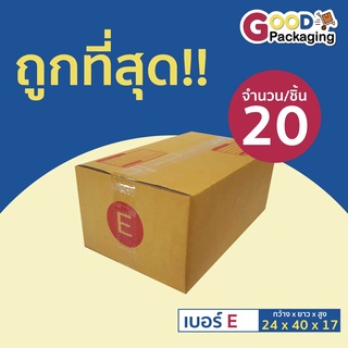 กล่องพัสดุ กล่องไปรษณีย์ เบอร์ E ขนาด 24x40x17 ซม. (แพ็ค 20 ใบ)