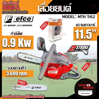 Efco เลื่อยโซ่ยนต์ 2 แรงม้า (อิตาลี)  รุ่น MTH562  พร้อมบาร์ 11.5 5200 เลื่อยยนต์ เครื่องตัดไม้ เลื่อยตัดไม้