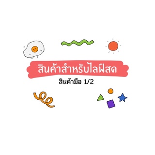 สินค้าสำหรับไลฟ์สดจ้า