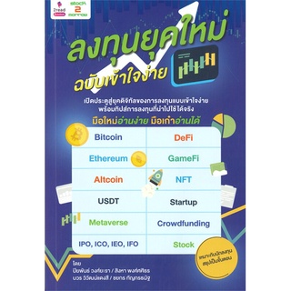 หนังสือ ลงทุนยุคใหม่ ฉบับเข้าใจง่าย หนังสือใหม่ สินค้าพร้อมส่ง