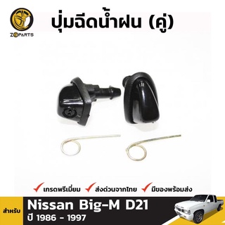 ปุ่มฉีดน้ำ สำหรับ NISSAN BIG-M D21 เฮงยนต์ วรจักร